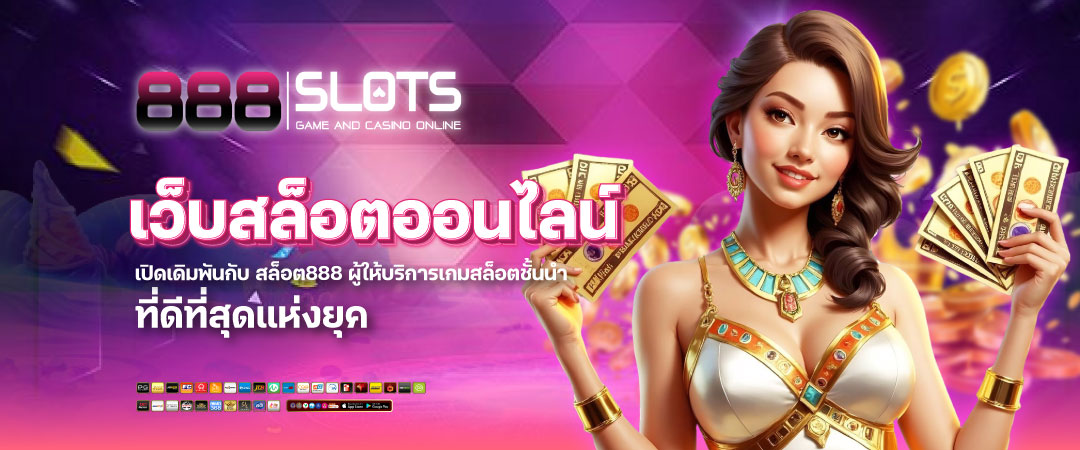 สล็อต888